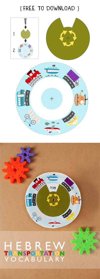 Gus on the Go Hebrew Transportation Vocabulary Wheel Printable